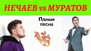 Плохие песни  - Муратов vs Нечаев