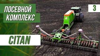 Amazone посевной комплекс Citan