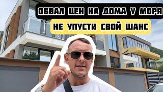 Обвал цена на дома у моря | в Сочи такого еще не было