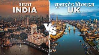 India vs UK | भारत बनाम यूनाइटेड किंगडम | India vs UK Comparison