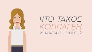 ЧТО ТАКОЕ КОЛЛАГЕН И ЗАЧЕМ ОН НУЖЕН?