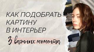 ИНТЕРЬЕРНЫЕ КАРТИНЫ | КАК ПОДОБРАТЬ КАРТИНУ В ИНТЕРЬЕР 2023 | #интерьерныекартины #дизайнинтерьера