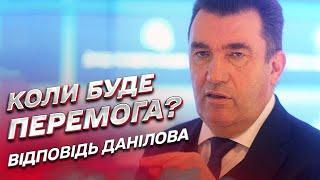  Головне питання: коли буде перемога України у війні? | Олексій Данілов