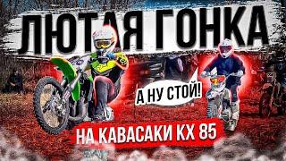 ГОНКА НА KAWASAKI KX 85/Новый Китай VS  Старая Япония/ Мотокросс