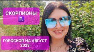 СКОРПИОНЫ️️ГОРОСКОП НА АВГУСТ 2023️АНАСТАСИЯ ГРИГОРЯН