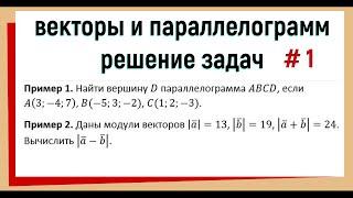 1. Векторы и параллелограмм задачи №1