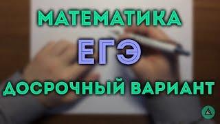 ДОСРОЧНЫЙ ЕГЭ 2018 по математике  №1-12, 13, 15, 18 профиль#27.18