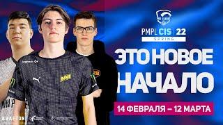 КОММЕНТИРУЕМ PMPL 2022  СНГ Неделя 1 День 1 | Весна | PUBG MOBILE Pro League 2022