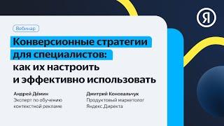 Конверсионные стратегии для специалистов: как их настроить и эффективно использовать