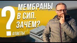 Зачем мембраны в домах из СИП панелей? Использовать нужно? Ответы на вопросы про СИП