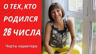 О чём говорит ваша ДАТА РОЖДЕНИЯ 26 число ДЕНЬ РОЖДЕНИЯ-это ваши черты характера НУМЕРОЛОГИЯ