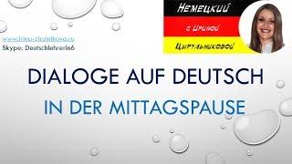 Разговорный немецкий. Как говорить по-немецки? In der Mittagspause #уроки_немецкого #немецкий