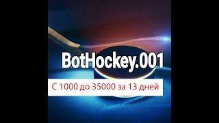 Ставки на хоккей. Бот по хоккею. BotHockey 001.