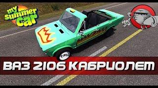 My Summer Car - ВАЗ 2106 КАБРИОЛЕТ