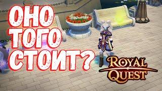 АКТУАЛЬНО ЛИ ЗАНИМАТЬСЯ КАЧЕМ В 2024? - Royal Quest