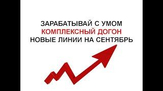 Комплексный догон. Новые линии на сентябрь