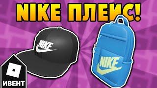 [ИВЕНТ] Как получить КЕПКУ и РЮКЗАК в ивенте NIKELAND | Roblox