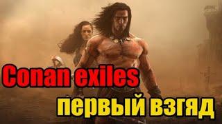 Conan exiles| Первое знакомство | Совместный стрим|18+  Чат+