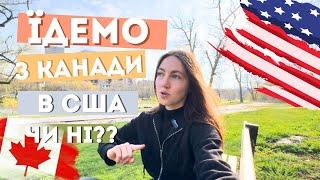 ЇДЕМО З КАНАДИ В США ЧИ НІ?