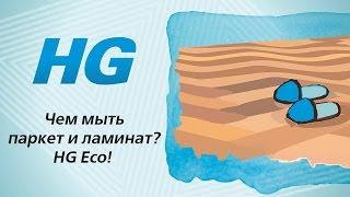 Чем мыть ламинат и паркет? HG Eco - блеск без разводов!