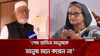 শেখ হাসিনার পতন বৈষম্য বিরোধী ছাত্ররা ঘটায়নি: বঙ্গবীর কাদের সিদ্দিকী | Sheikh Hasina | News24