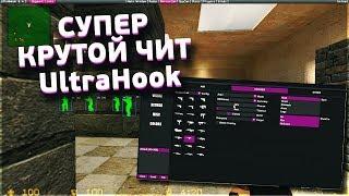 СУПЕР КРУТОЙ ЧИТ ДЛЯ CS:SOURCE v34 UltraHook [ССЫЛКА ]