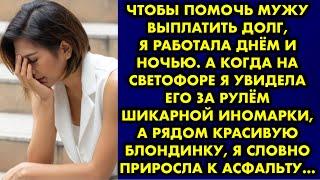 Чтобы помочь мужу выплатить долг, я работала днём и ночью. А когда на светофоре я увидела его за…