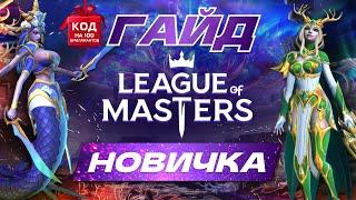 League of Masters: Auto Chess Гайд новичка. Как правильно начать играть. Код на 100 бриллиантов.