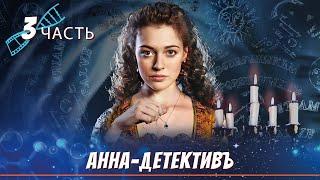 САМЫЙ ЛЕГЕНДАРНЫЙ РУССКИЙ ДЕТЕКТИВ! Анна-Детективъ / Detective Anna. ЧАСТЬ 3. English Sub