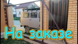 Сварочные работы. Откатные ворота и калитка - каркас. (05.25г.) Семья Бровченко