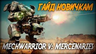 MechWarrior 5: Mercenaries ◆ Гайд для новичка