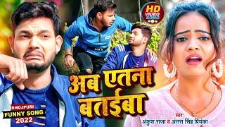 #Funny​ Song | अब एतना बतईबा | #Ankush Raja, #Antra Singh | #Anisha Pandey | Bhojpuri Hit Song 2022