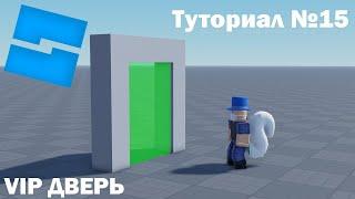 VIP Дверь | Туториал №15 | Roblox Studio