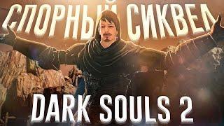 Ща расскажу про Dark Souls 2