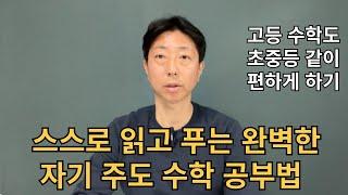 학원이 필요없는 수학 공부법