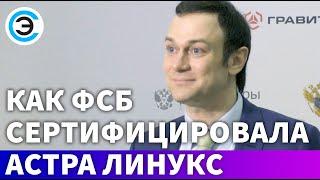 Как ФСБ сертифицировала Астра Линукс. Александр Гутин, ГК Astra Linux