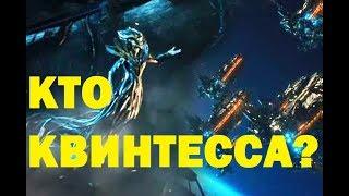 КТО ТАКАЯ КВИНТЕССА?? ТРАСНФОРМЕРЫ 5 - ПОСЛЕДНИЙ РЫЦАРЬ