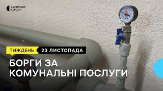 Борги за комунальні послуги жителів правобережжя | Тиждень.Херсон 23.11.24