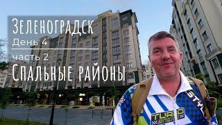 Зеленоградск не туристический. Спальные районы. Цены на недвижимость. Ресторан Манеки.