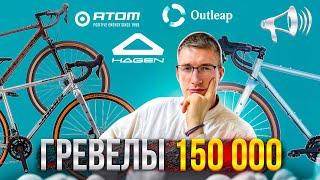 ТОП ГРЕВЕЛОВ до 150 000: OUTLEAP Rudeway, ATOM Tundra, HAGEN Gr / ТОП ВЕЛОСИПЕДОВ