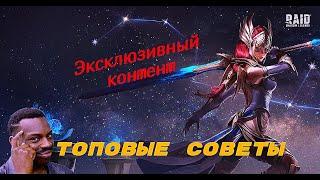 RAID Shadow Legends Топ Советы игрокам или Как Научиться Играть в RAID????