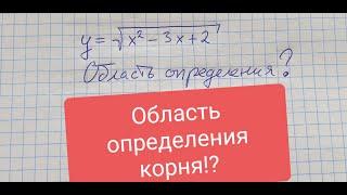 Область определения (корня) функции #2. Алгебра 10 класс.