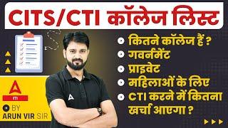 CITS/CTI College List | कितने कॉलेज हैं ? | CTI करने में कितना खर्चा आएगा ? | Complete Details