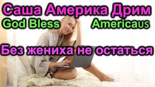 Саша Америка Дрим. Никак не найдет себе место