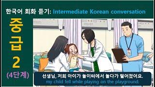 한국어 회화 듣기(중급 2) : Intermediate Korean conversation listening listening