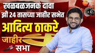 Jahir Sabha | Aditya Thackeray | झी24तासच्या जाहीर सभेत आदित्य ठाकरेंची रोखठोक मुलाखत | ShivSenaUBT