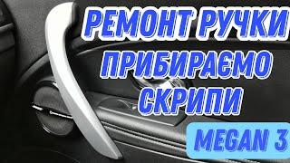 Ремонт ручки салона Меган 3 | Прибираємо скрипи