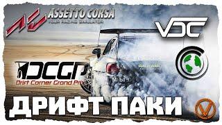 ТАЧКИ И ТРАССЫ ДЛЯ ДРИФТА. ASETTO CORSA