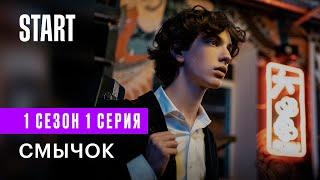 Смычок | 1 сезон 1 серия | Cмотреть онлайн | Рузиль Минекаев, Марк Эйдельштейн, Кристина Кучеренко