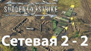 Стратегия про войну Sudden Strike 4. Игра по сети 2-2. Сельская местность